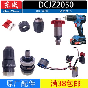 东成DCJZ2050无刷手电钻配件电机齿轮箱开关机壳夹头线路板电池