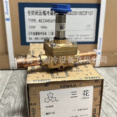 原装sanhua三花电磁阀 制冷 MDF-A03-6H002 MDF-A03-10H002