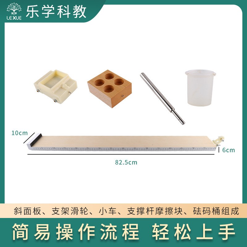 斜面小车带刻度滑轮长木板木块水桶力学器材 初高中物理实验仪器