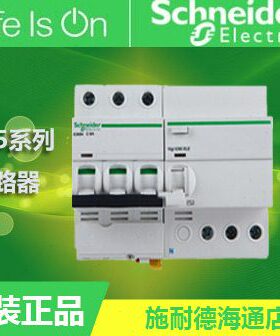 【原装正品】施耐德断路器  iC65N3P C16A-63A带漏电保护器
