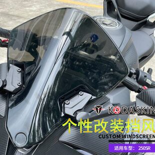 适用春风250SR-FUN/MY22/赛道版改装竞技风挡 前挡风 加高挡风板