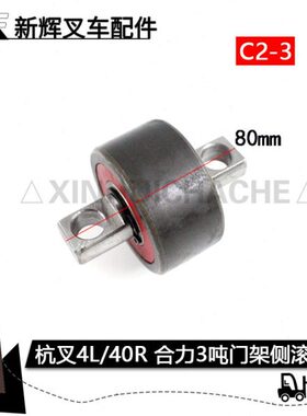 叉车门架轴承 C2-3侧滚轮组 合力2-3T杭叉4 4.5吨30HB 4L R40 R45