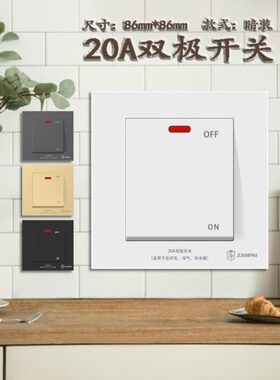 大功率双极开关家用暗装20A热水器空调开关面板86型墙壁开关按钮