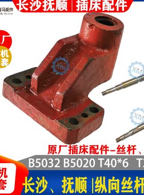 抚顺 长沙机床 B5032 B5020 插床配件 纵向丝杠丝杆 纵向螺母罗母