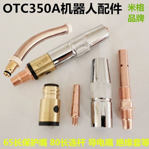 OTC350A焊接机器人焊s枪连接杆1.2导电嘴焊枪弯管65长保护嘴绝缘