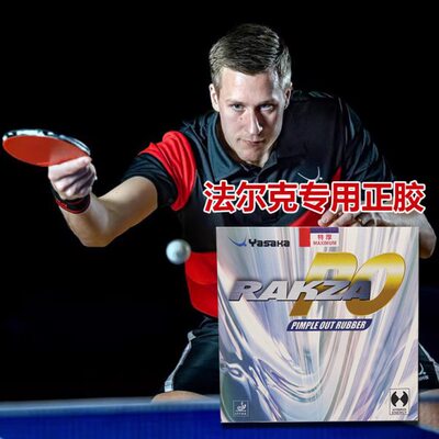 Yasaka亚萨卡乒乓球胶皮法尔克用正胶RAKZA RK PO颗粒胶内能套胶