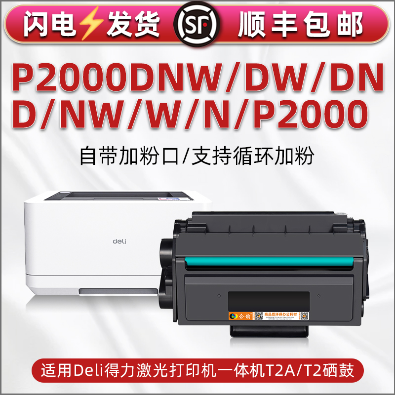 P000易加粉硒鼓得力P000DNW打印机P000DW墨盒P000DN墨粉P000D晒鼓