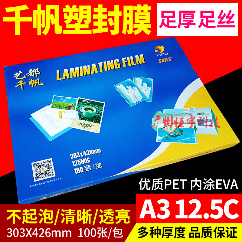 千帆膜A3 12.5C丝过塑膜塑封膜过胶膜照片文件护卡膜相片膜过胶纸