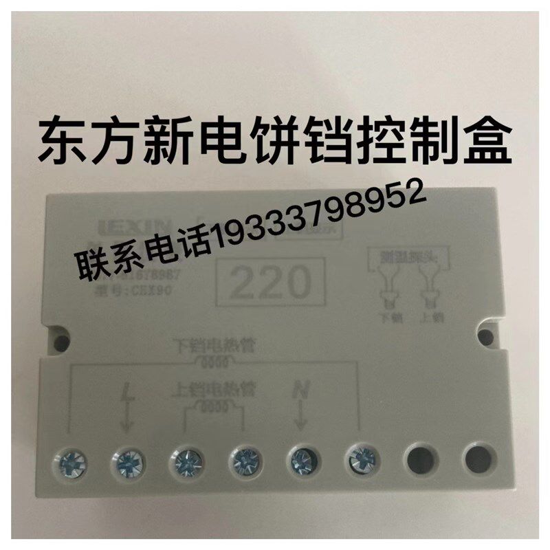 东方新奥电饼铛继电器配件控制器温控器电原装配件商用电煎烤机多