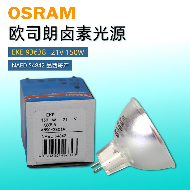 欧司朗93638 EKE EJM 21V 150W 卤素灯显微镜灯泡54747仪器灯泡