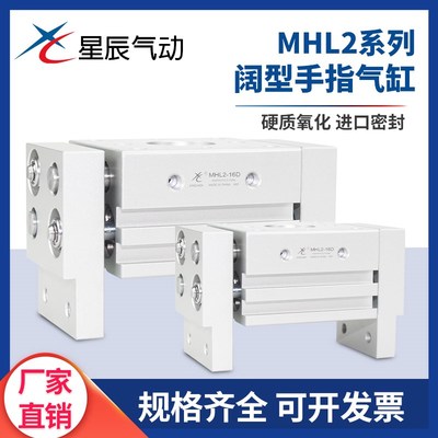 星辰手指气缸MHL2-16D/20/25D1/32/40HFT10x20S阔型手指平行夹爪