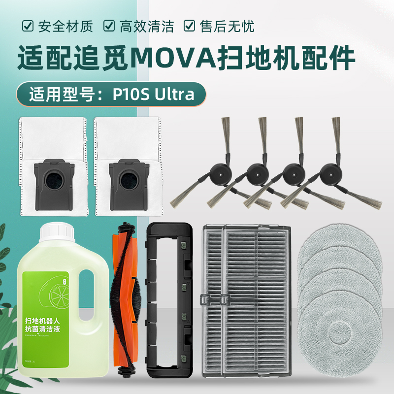适配追觅扫地机器人MOVA P10s Ultra配件滚边刷拖抹布尘袋清洁液