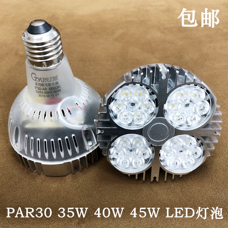 光之域PAR30灯泡35W40W45W LED射灯灯泡E27大口帕30餐厅吊灯灯泡