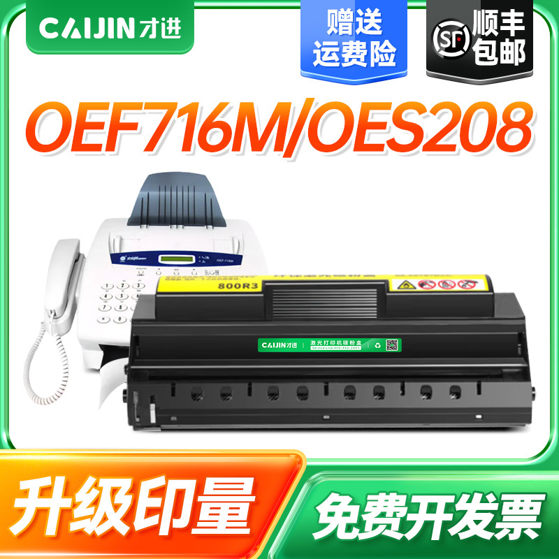 才进适用光电通OEF-716M传真机硒鼓PT-800R3一体式墨粉仓UF-8585B