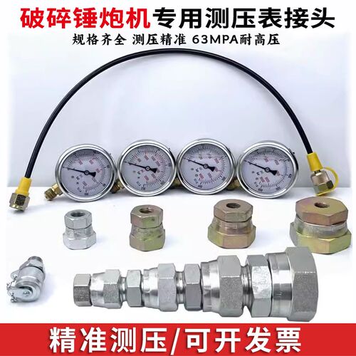 挖掘机破碎锤压力测试套装压力表破碎锤管路测压接头炮机液压测试