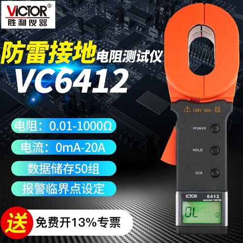 胜利VC6410/6412+/D/E钳接地电阻测试仪VC6411/6415避雷测试仪