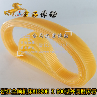 570 浙江全顺机床M1320H 500型外圆磨床皮带多楔联组三角带560