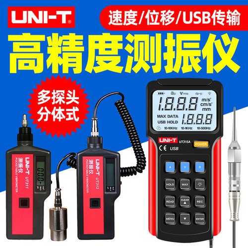 优利德UT315A测振仪高精度振动仪312电机振动检测仪便携式测震仪