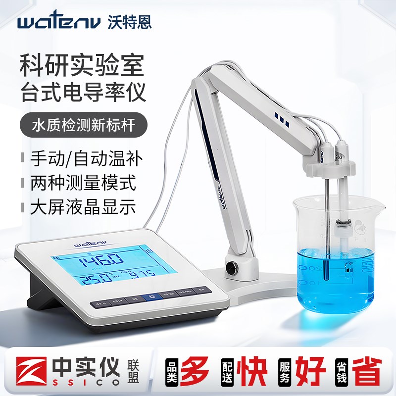 沃特恩电导率仪实验室数显台式电导仪纯水水质检测DD50-1/2/3