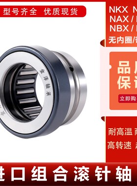 进口组合滚针轴承NBX 1523 1725 2030 2530 3030 3530 4032 4532Z