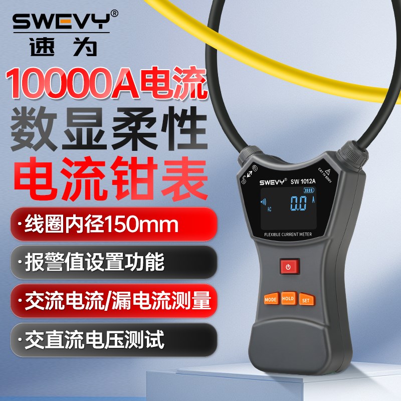 速为线 线圈柔性漏电流钳形电流表高精度毫安级交直流泄漏电万用