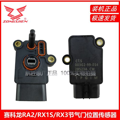 适用于宗申赛科龙RX1S/RA2/RX3宗申雅米原厂配件节气门位置传感器