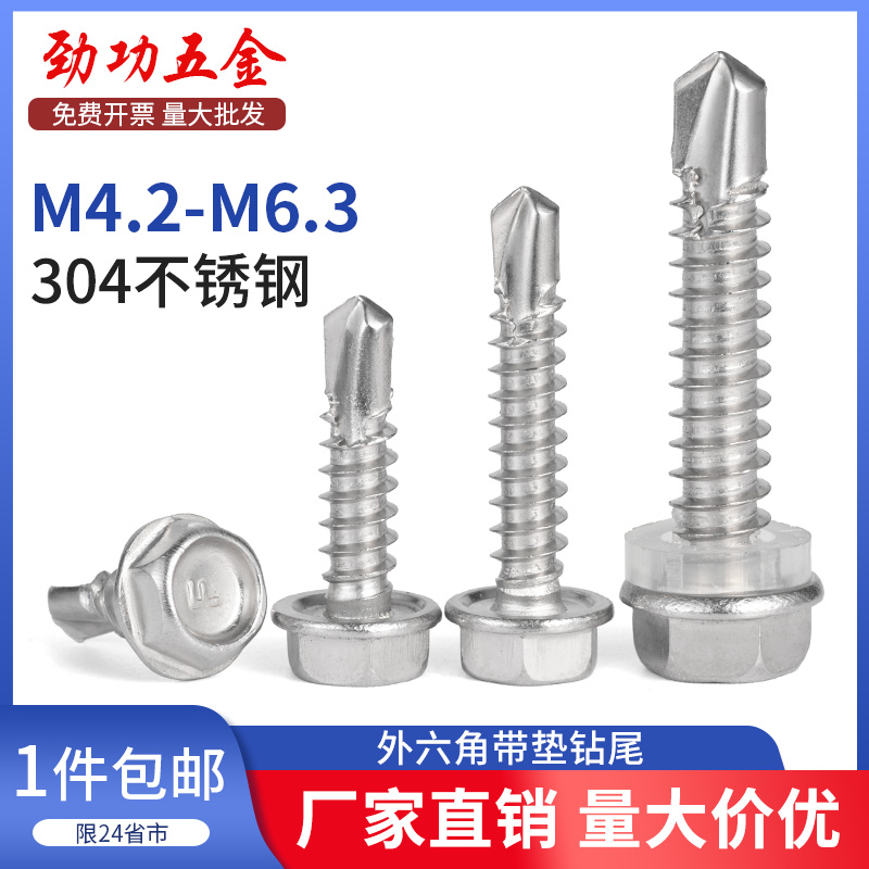SZ 304不锈钢外六角钻尾自攻螺丝带垫华司法兰燕尾钉M4.2M4.8M6.3