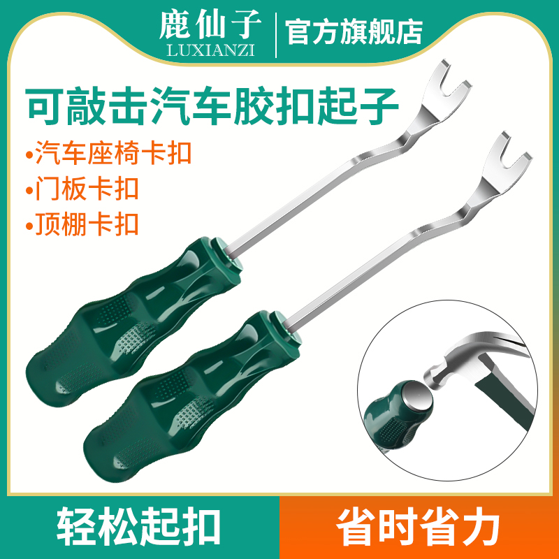鹿仙子汽车卡扣起子拆卸门板内饰翘板工具汽车中控台导航音响撬板
