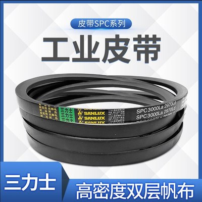 三力士三角皮带SPC2920Ld/2950La SPC2950Ld/2980La耐磨损工业带
