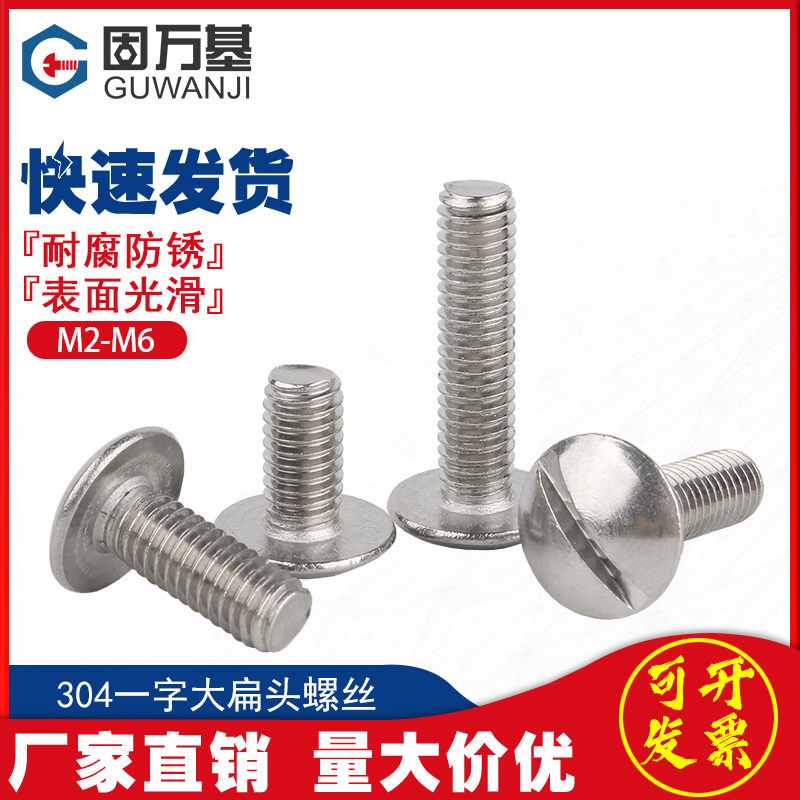 304不锈钢一字槽大扁头螺丝特大扁圆头螺栓一字开槽螺钉M2M3M5M6