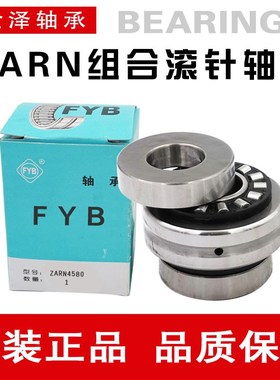 FYB飞亚组合滚针轴承 ZARN 1545 1747 2052 2062 2557 2572 TN/P4