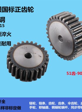 厂家直销45#钢正齿轮模数2M 齿数51齿90齿
