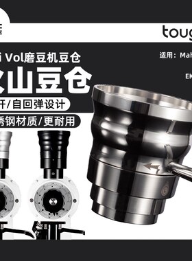 顽固Mini Vol磨豆机豆仓 适用于迈赫迪MahlkonigEK43系列EKK43K30