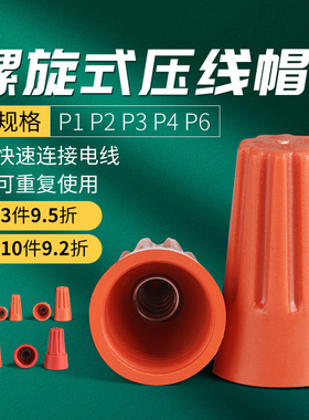 螺旋接线帽弹簧螺式接线头旋转式闭端端子电线压线帽p1p2p3p4p6