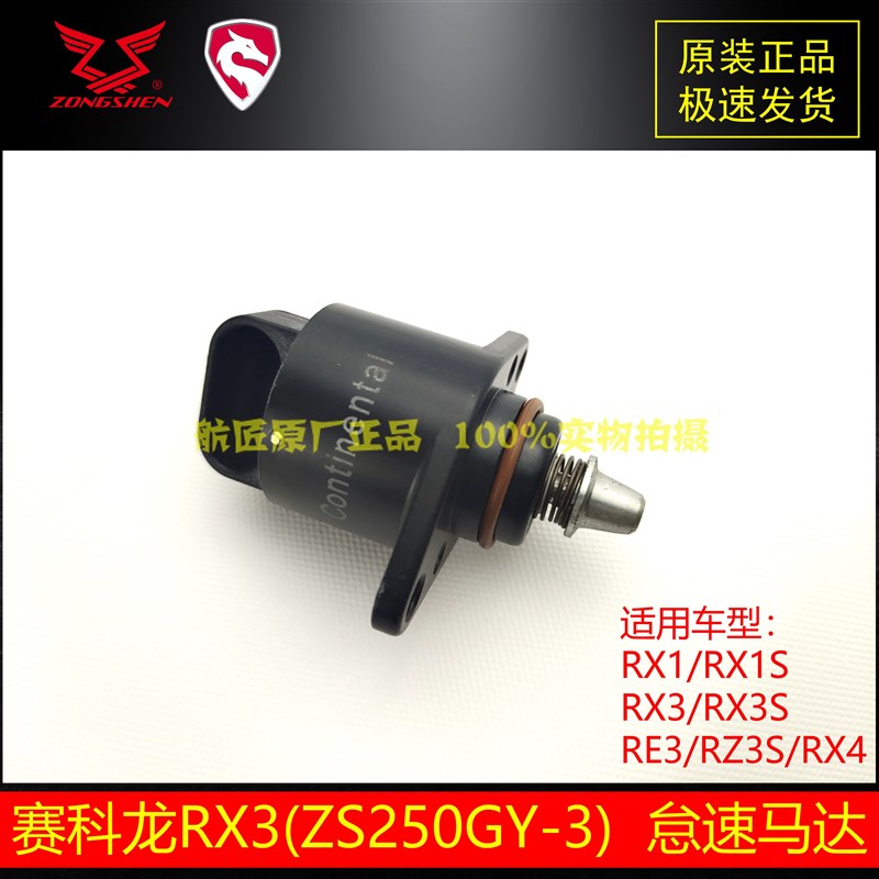 宗申赛科龙RX3RX1SRX3S原厂怠速马达步进电机ZS250GY-3怠速控制阀