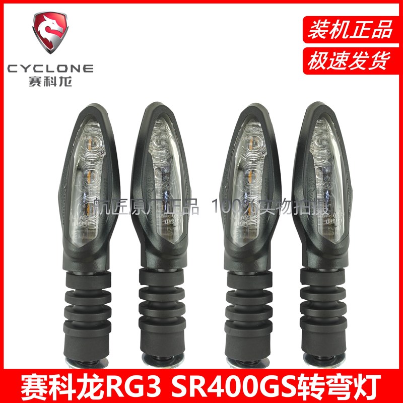 宗申赛科龙 RG3 原厂跑车SR400GS前后左右转向灯转弯灯方向灯泡