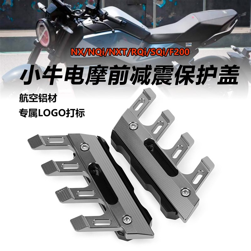 小牛RQI/SQI/NX/NQI/F200/NXT 电摩前减震保护盖挡泥板防摔装饰块