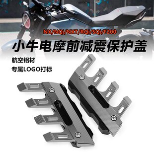 小牛RQI/SQI/NX/NQI/F200/NXT 电摩前减震保护盖挡泥板防摔装饰块