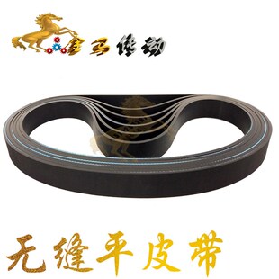 880 无缝平皮带机床主轴带高速磨床皮带外圆磨床带25FL860 870