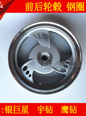 适用豪爵银巨星宇钻鹰钻天鹰HJ125T-10/10A/16D前后轮毂钢圈铝轮
