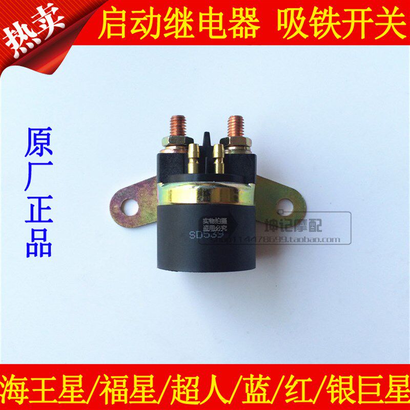 适用豪爵海王星福星超人蓝巨星红金巨星丽星踏板车启动继电器吸铁