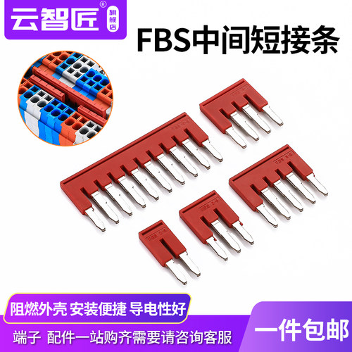 FBS短接条中心边插件连接条插件ST端子配件2/3/4/5/10-4/5/6/8