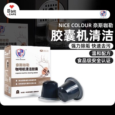 NICE COLOUR奈斯咖勒Nespresso雀巢胶囊咖啡机清洁剂清洁胶囊除垢