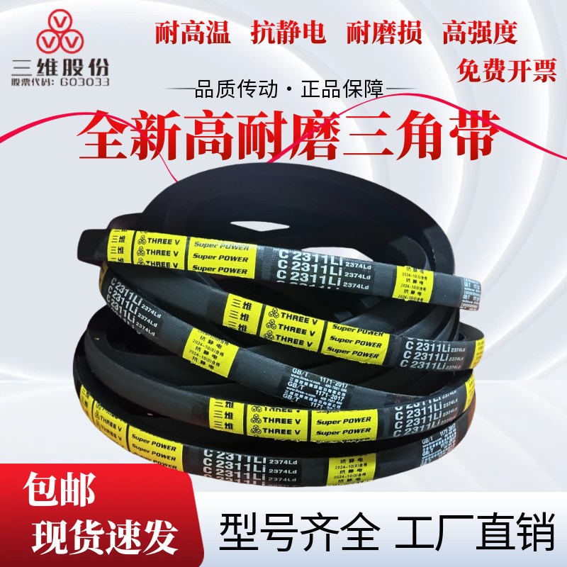 浙江三维三角带C3632/C3658/C3708/C3734/C3759/C3810/C3835C3861