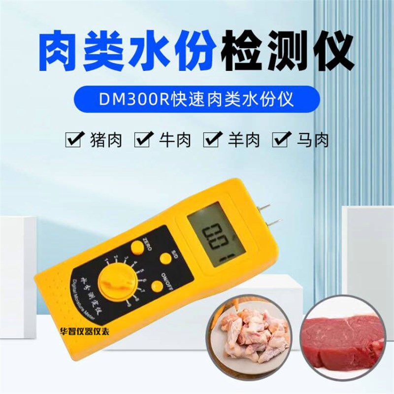 拓科DM300R数显水份仪 畜牧业肉类鸡肉羊肉牛肉鱼肉水份监测仪