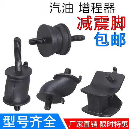 汽油增程器发电机电动三/四轮车S型170F缓冲防震垫机脚减震脚