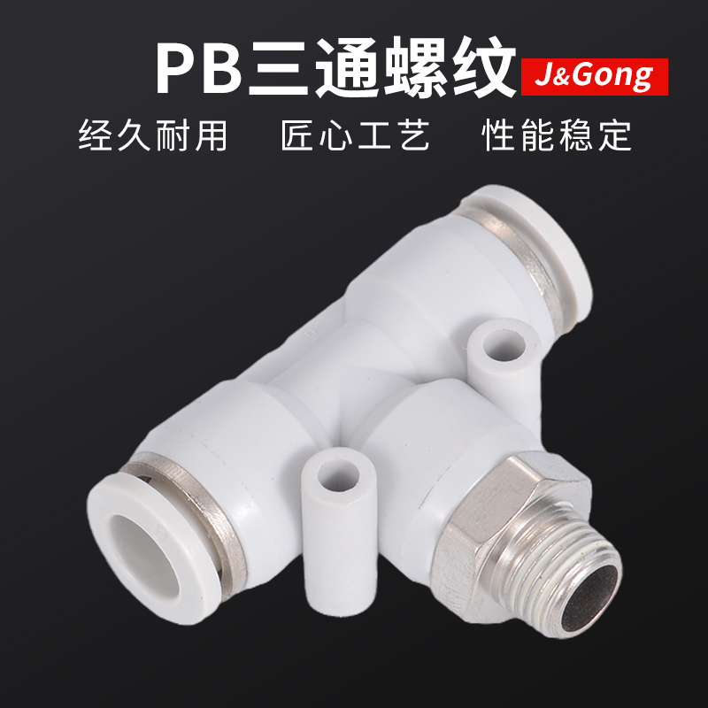 白快速接头PB三通T型气动气管螺纹直角快插接头4/6/8-01/10-02mm