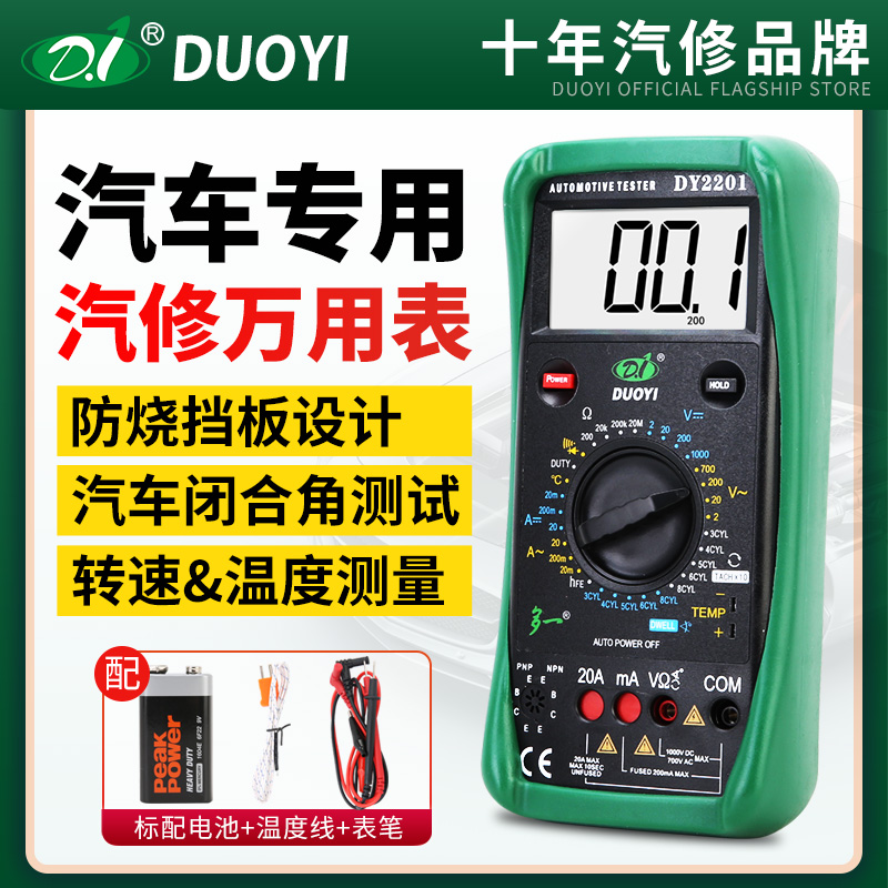 多一DY2201数字高精度电工维修全自动汽车万用表修车专用万能汽修