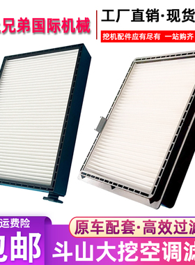斗山大宇DH/DX380/420/500/520/340空调滤芯空调格滤网挖土机配件
