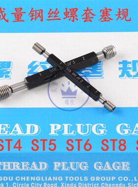成量钢丝螺套塞规ST3 ST4  ST5  ST6  ST8  ST10  ST12  ST14